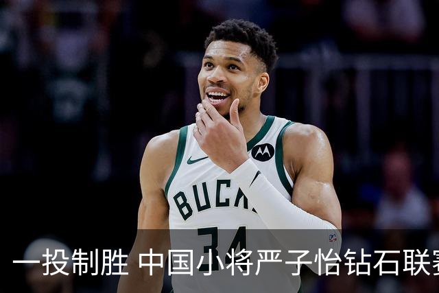 一投制胜 中国小将严子怡钻石联赛三连冠