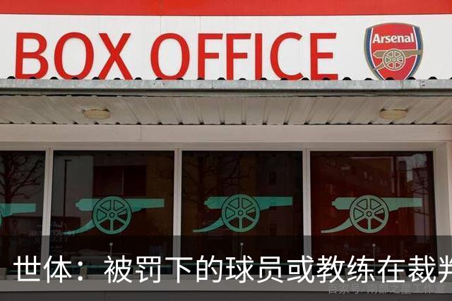 世体：被罚下的球员或教练在裁判报告完成前表达悔意，可减轻处罚