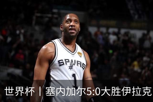世界杯丨塞内加尔5:0大胜伊拉克 有望凭净胜球优势晋级