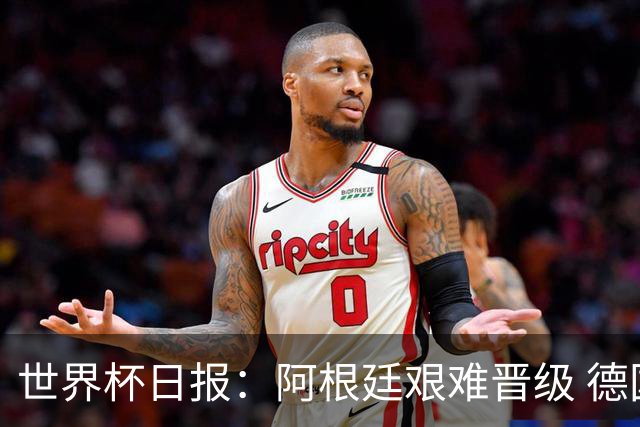 世界杯日报：阿根廷艰难晋级 德国换帅敲定克洛普