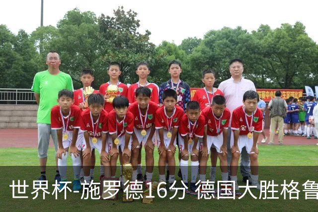 世界杯-施罗德16分 德国大胜格鲁吉亚获4连胜