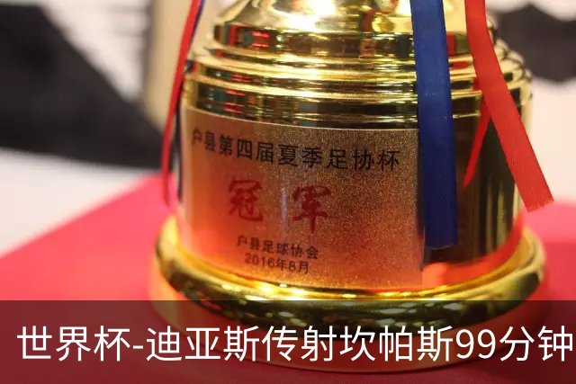 世界杯-迪亚斯传射坎帕斯99分钟破门 哥伦比亚3-1乌兹
