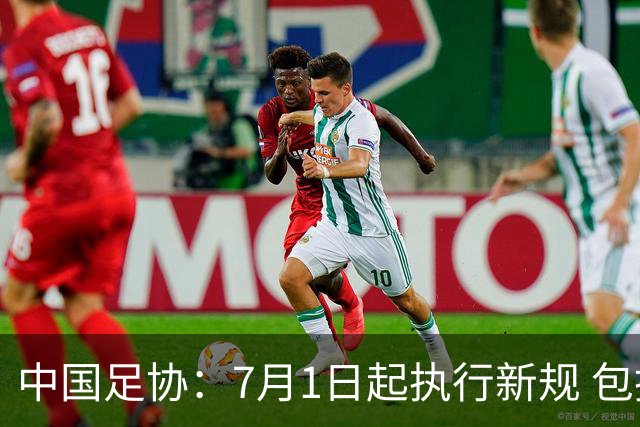 中国足协：7月1日起执行新规 包括捂嘴染红+限时离场