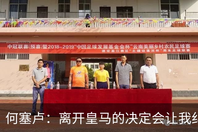 何塞卢：离开皇马的决定会让我纠结一辈子 但为了家人必须选择