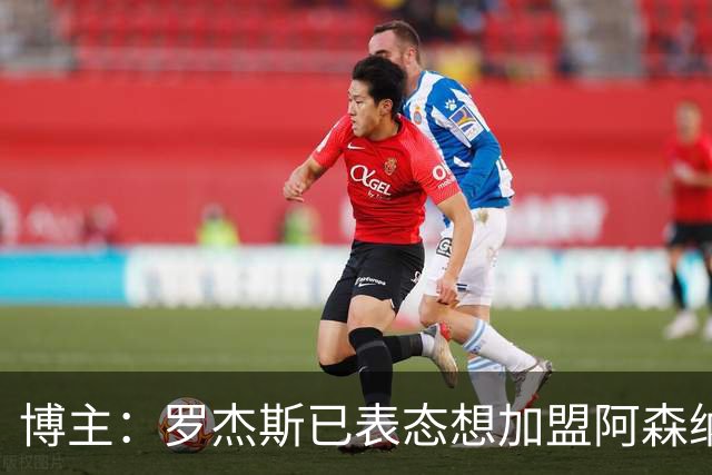 博主：罗杰斯已表态想加盟阿森纳 枪手还关注布阿迪等人+皇马中场