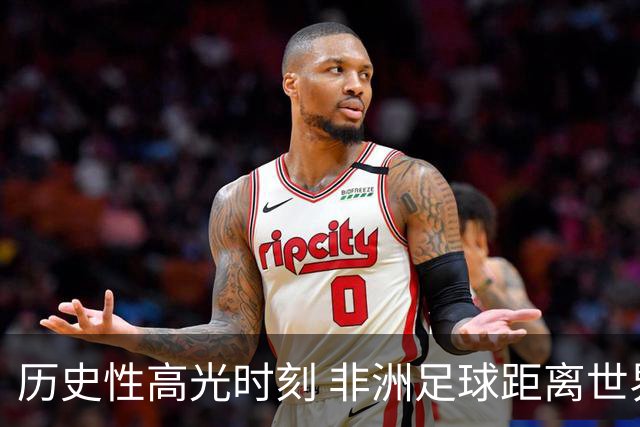 历史性高光时刻 非洲足球距离世界杯冠军还有多远？