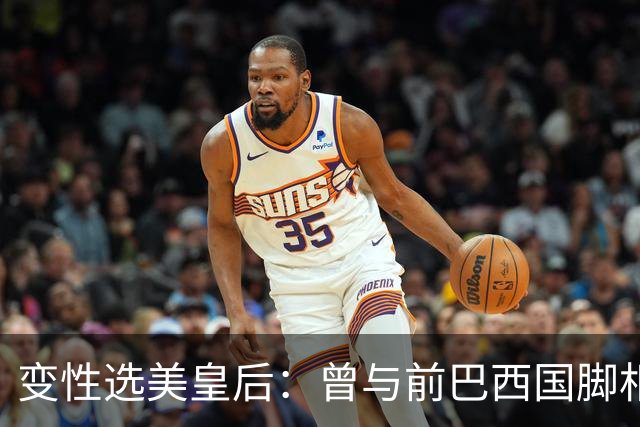 变性选美皇后：曾与前巴西国脚相恋两年，还签下价值50万保密协议