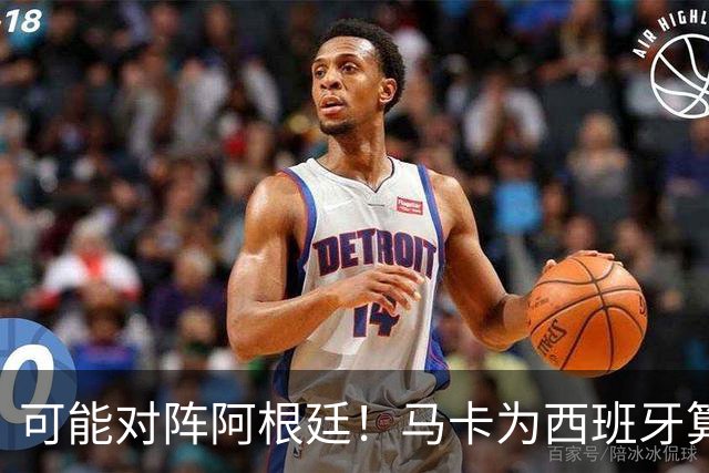 可能对阵阿根廷！马卡为西班牙算分：赢球必第1，若排第2将战J1