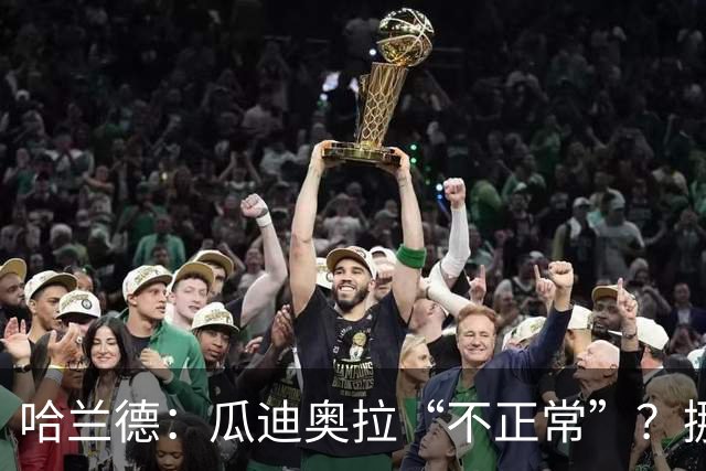 哈兰德：瓜迪奥拉“不正常”？挪威28年后重返世界杯，曼城魔法能带来奇迹吗