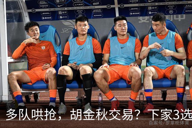 多队哄抢，胡金秋交易？下家3选1，上海热门，转会费或超张镇麟