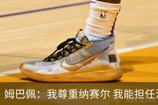 姆巴佩：我尊重纳赛尔 我能担任法国队长巴黎和纳赛尔的帮助很大