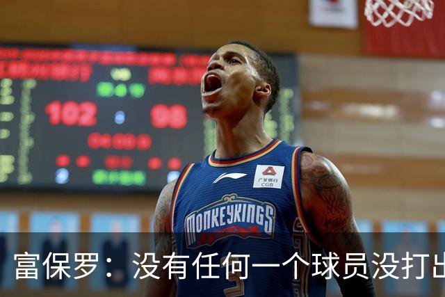 富保罗：没有任何一个球员没打出过糟糕的系列赛 哪怕是乔丹