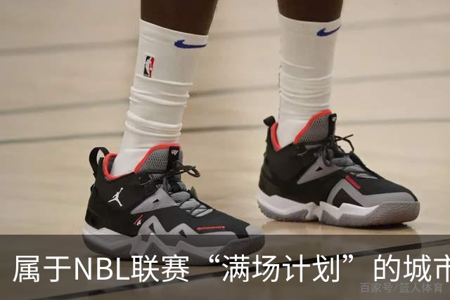 属于NBL联赛“满场计划”的城市答案