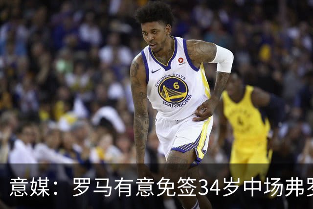 意媒：罗马有意免签34岁中场弗罗伊勒，世界杯3场小组赛全部首发