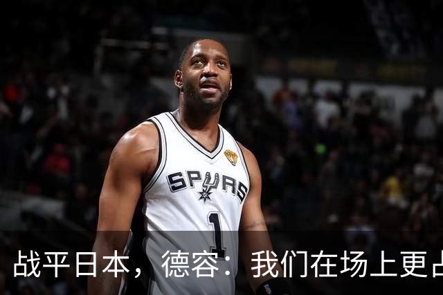 战平日本，德容：我们在场上更占据主动 我实际上踢的是防守位置