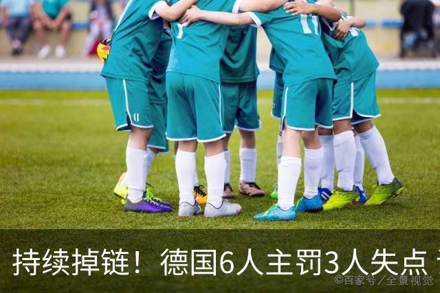 持续掉链！德国6人主罚3人失点 诺伊尔扛压神扑也带不动