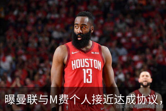 曝曼联与M费个人接近达成协议，转会费上限已定！皇马一条件下才截胡