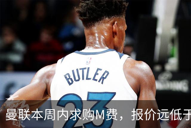 曼联本周内求购M费，报价远低于8000万！M费已告知西汉姆只去曼联