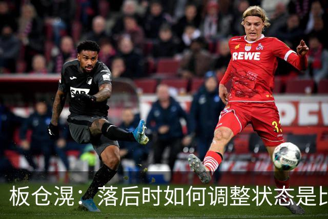 板仓滉：落后时如何调整状态是比赛关键 比赛很难但全员都很冷静
