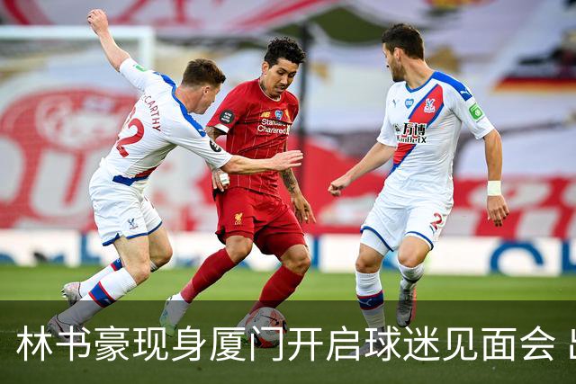 林书豪现身厦门开启球迷见面会 出席特步新店开业并助阵3V3篮球赛
