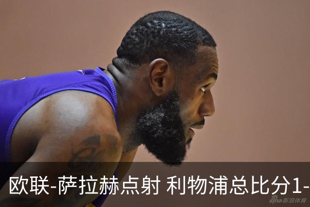 欧联-萨拉赫点射 利物浦总比分1-3亚特兰大无缘4强