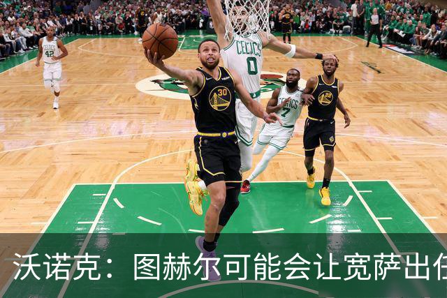 沃诺克：图赫尔可能会让宽萨出任右后卫，但我认为斯通斯更合适