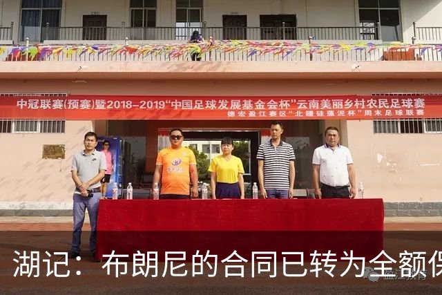 湖记：布朗尼的合同已转为全额保障 但湖人未来仍可能交易他