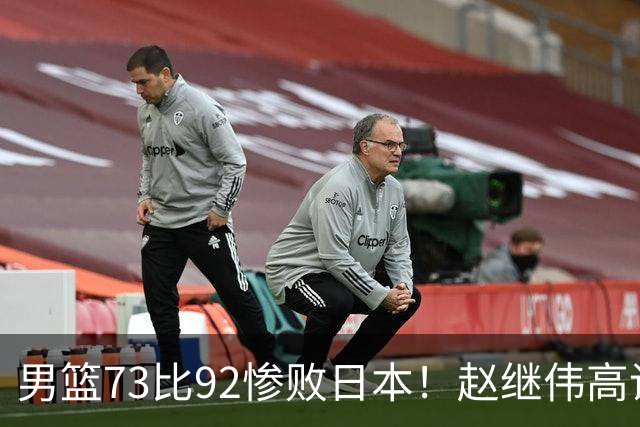 男篮73比92惨败日本！赵继伟高诗岩合计仅6分，3天后输球就回家