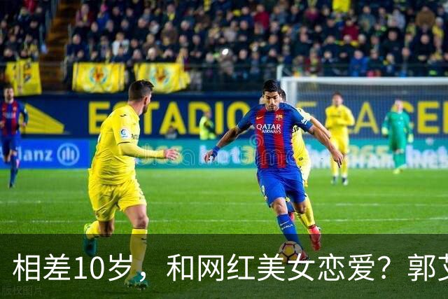 相差10岁，和网红美女恋爱？郭艾伦首次官宣，谁注意他的表态