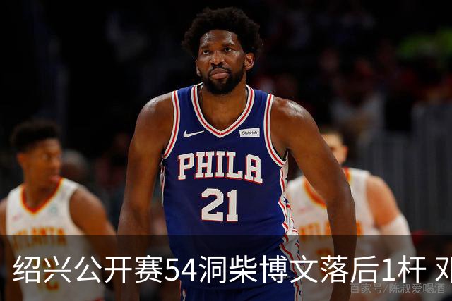 绍兴公开赛54洞柴博文落后1杆 邓韬第四金子豪第五