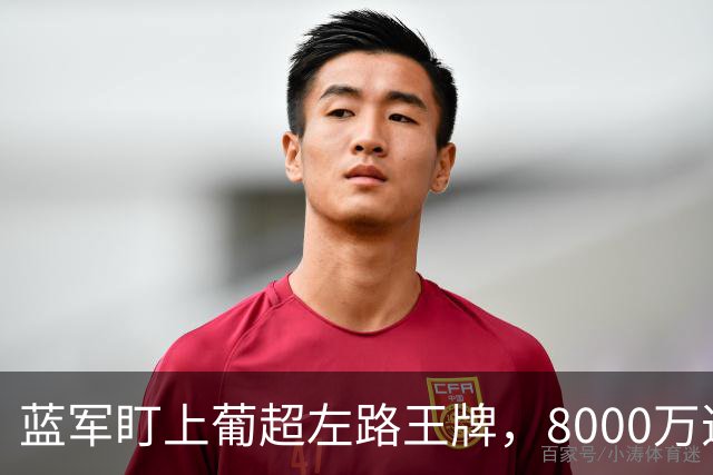 蓝军盯上葡超左路王牌，8000万违约金拦着，切尔西却已经敲门了