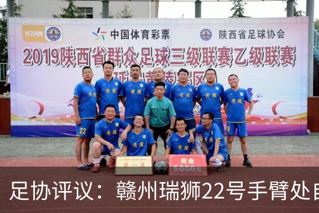 足协评议：赣州瑞狮22号手臂处自然位置不犯规；漏判泰安天贶点球