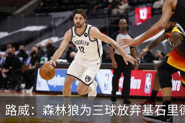 路威：森林狼为三球放弃基石里德 那他们就得创造新球队文化