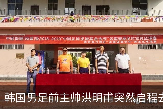 韩国男足前主帅洪明甫突然启程去美国，外媒：因在韩受到死亡威胁，他戴着帽子“逃离”