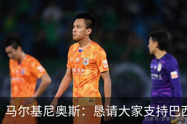马尔基尼奥斯：恳请大家支持巴西队，年轻球员将开启新世界杯周期