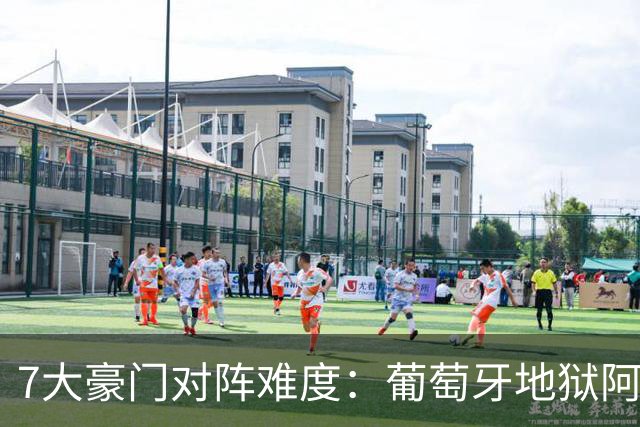 7大豪门对阵难度：葡萄牙地狱阿根廷天使 法英竟一致