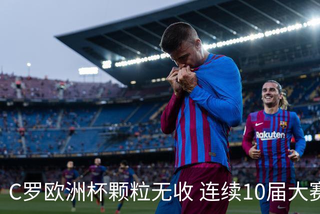 C罗欧洲杯颗粒无收 连续10届大赛进球纪录终结