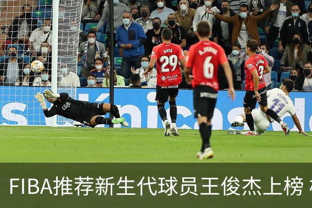 FIBA推荐新生代球员王俊杰上榜 杨瀚森有望成世界级球星