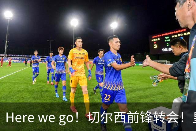 Here we go！切尔西前锋转会！皇马对恩佐发声明！1.5亿欧锋霸有新动向