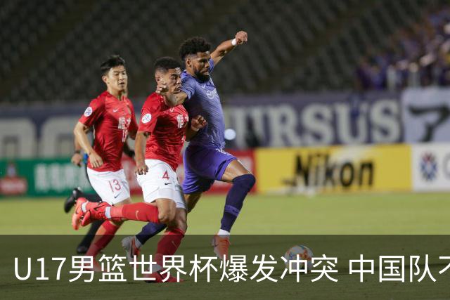 U17男篮世界杯爆发冲突 中国队不敌立陶宛淘汰赛战法国
